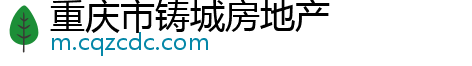 重庆市铸城房地产